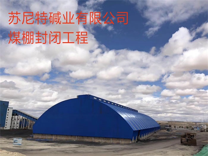 根河苏尼特碱业有限公司煤棚封闭工程